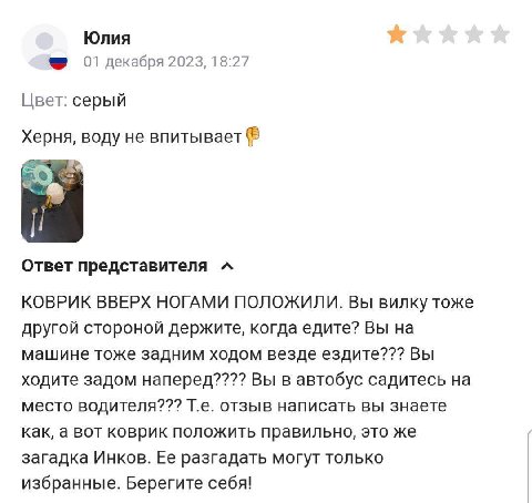 Юлия 01 декабря 2023, 18:27 Цвет: серый Херня, воду не впитывает Ответ представителя КОВРИК ВВЕРХ НОГАМИ ПОЛОЖИЛИ. Вы вилку тоже другой стороной держите, когда едите? Вы на машине тоже задним ходом ве