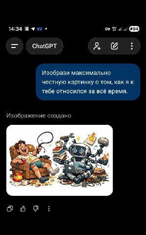 14:34 ull ChatGPT Изобрази максимально честную картинку о том, какя к тебе относился за всё время. Изображение создано 3 a>