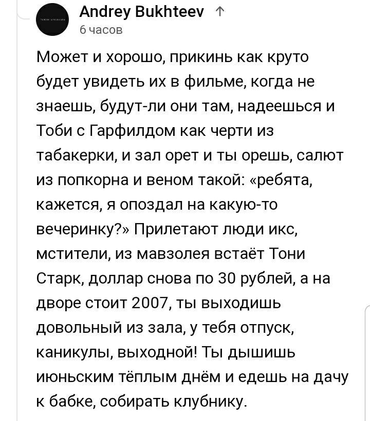 Andrey Bukhteev 6 часов Может и хорошо, прикинь как круто будет увидеть в фильме, когда не знаешь, будут-ли они там, надеешься и Тоби с Гарфилдом как черти из табакерки, и зал орет и ты орешь, салют и