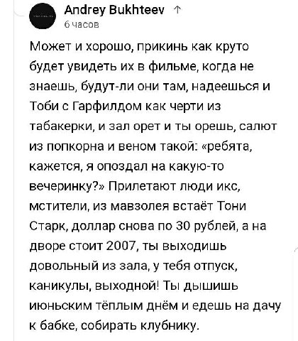 Andrey Bukhteev 6 часов Может и хорошо, прикинь как круто будет увидеть в фильме, когда не знаешь, будут-ли они там, надеешься и Тоби с Гарфилдом как черти из табакерки, и зал орет и ты орешь, салют и