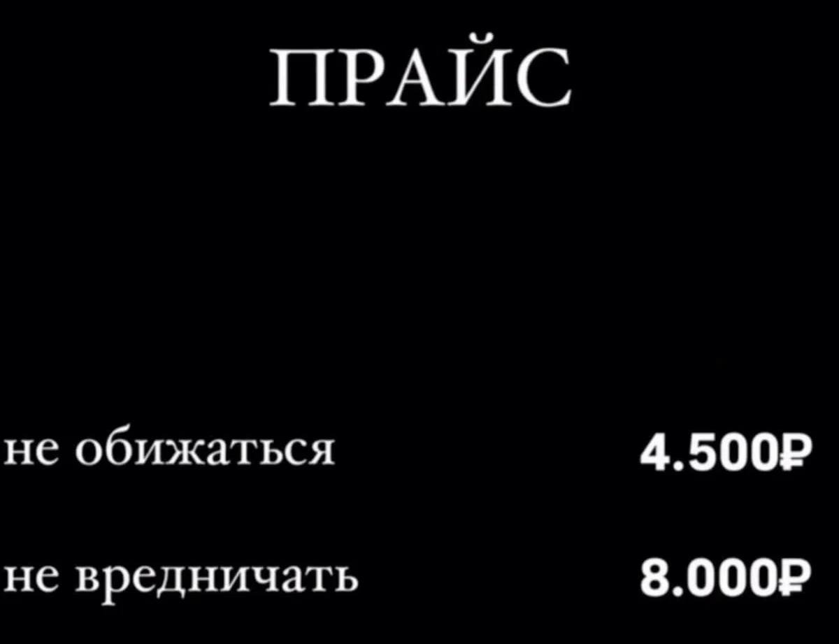ПРАИС не обижаться не вредничать