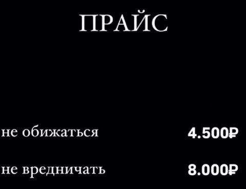 ПРАИС не обижаться не вредничать