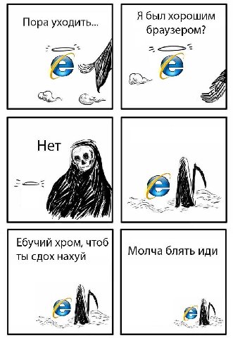 Я был хорошим Пора уходить... браузером? 5 6) и Ебучий хром, чтоб Молча блять иди ты сдох нахуй