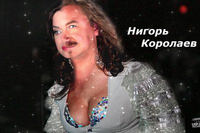 Нигорь Королаев у