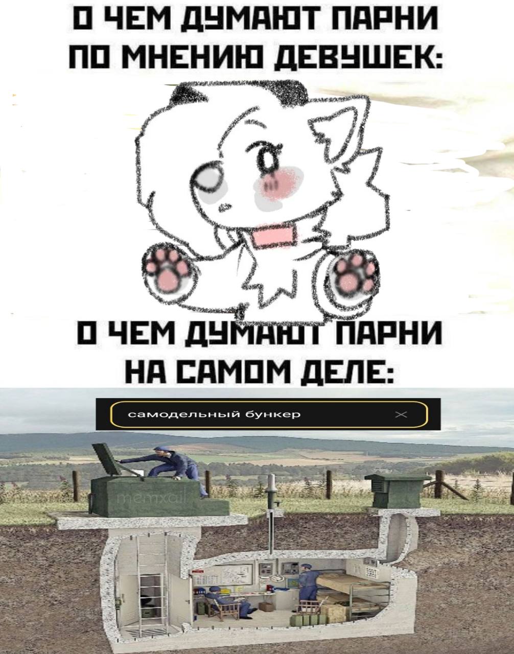 О ЧЕМ ДУМАЮТ ПАРНИ ПО МНЕНИЮ ДЕВУШЕК: its О ЧЕМ Our АРНИ НА САМОМ самодельный бункер