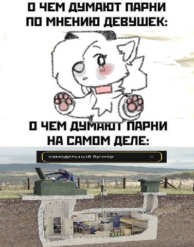 О ЧЕМ ДУМАЮТ ПАРНИ ПО МНЕНИЮ ДЕВУШЕК: its О ЧЕМ Our АРНИ НА САМОМ самодельный бункер