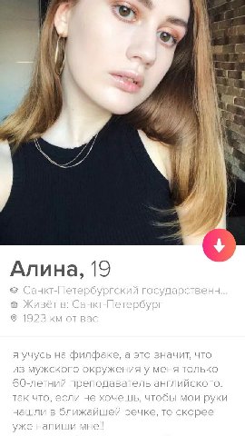 1 A 1 у 4 7 7 a i Алина, 19 Санкт-етербургский ударственн... Санкт-1 бур 1923 я учусь на филфаке, а это значит, что из мужского окружения у меня только 60-летний преподаватель английского. так что, ес