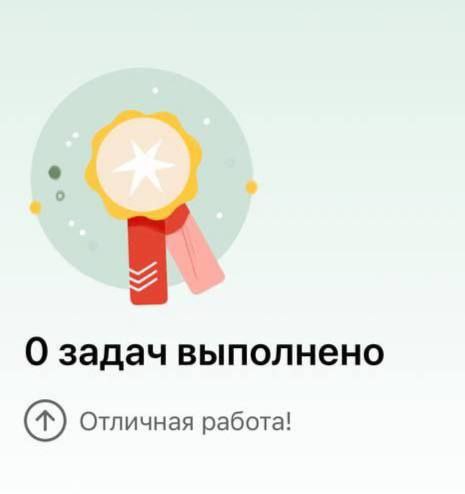 у О задач выполнено Отличная работа!