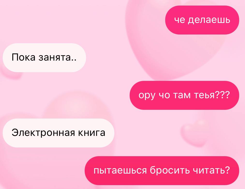 че делаешь Пока занята.. ору там теья??? Электронная книга пытаешься бросить читать?