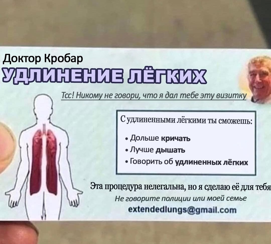 Доктор Кробар Тсс! Никому не говори, что я дал тебе эту визитку Судлиненными лёгкими ты сможешь: Дольше кричать Лучше дышать Говорить об удлиненных лёгких 4 Эта процедура нелегальна, но я сделаю её дл