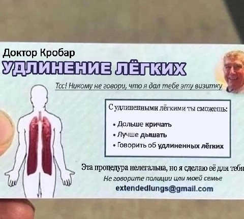 Доктор Кробар Тсс! Никому не говори, что я дал тебе эту визитку Судлиненными лёгкими ты сможешь: Дольше кричать Лучше дышать Говорить об удлиненных лёгких 4 Эта процедура нелегальна, но я сделаю её дл