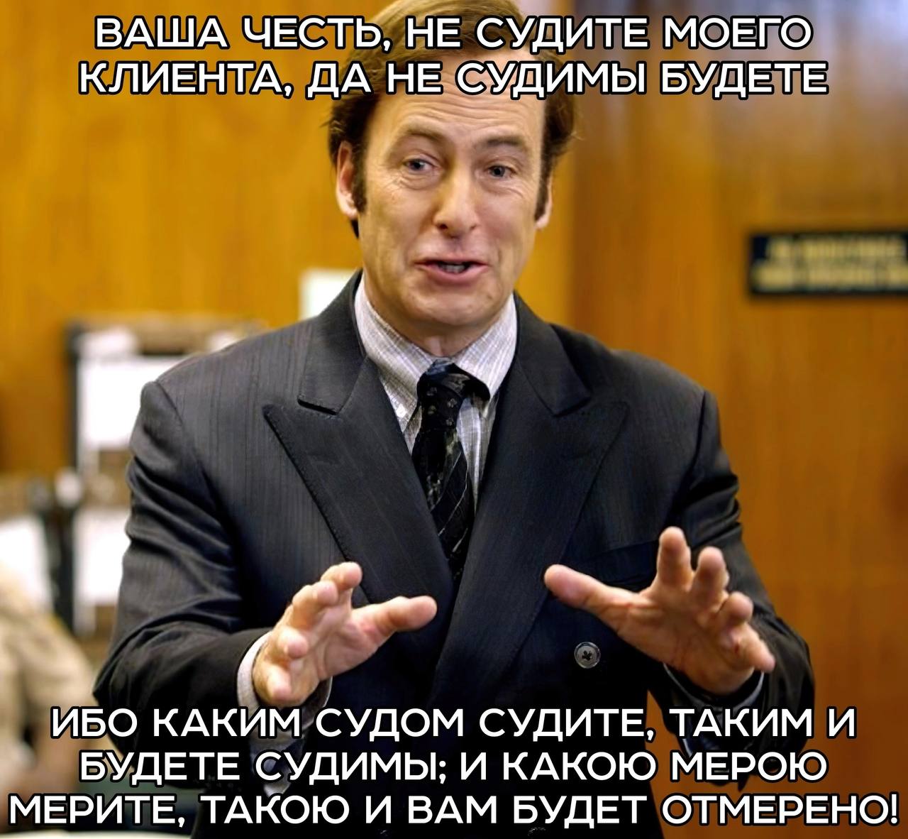ВАША ЧЕСТЬ, НЕ СУДИТЕ МОЕГО КЛИЕНТА, ДА НЕ СУДИМЫ БУДЕТЕ 2 4 ИБО КАКИМ СУДОМ СУДИТЕ, ТАКИМ И БУДЕТЕ СУДИМЫ; И КАКОЮ МЕРОЮ МЕРИТЕ, ТАКОЮ И ВАМ БУДЕТ ОТМЕРЕНО!