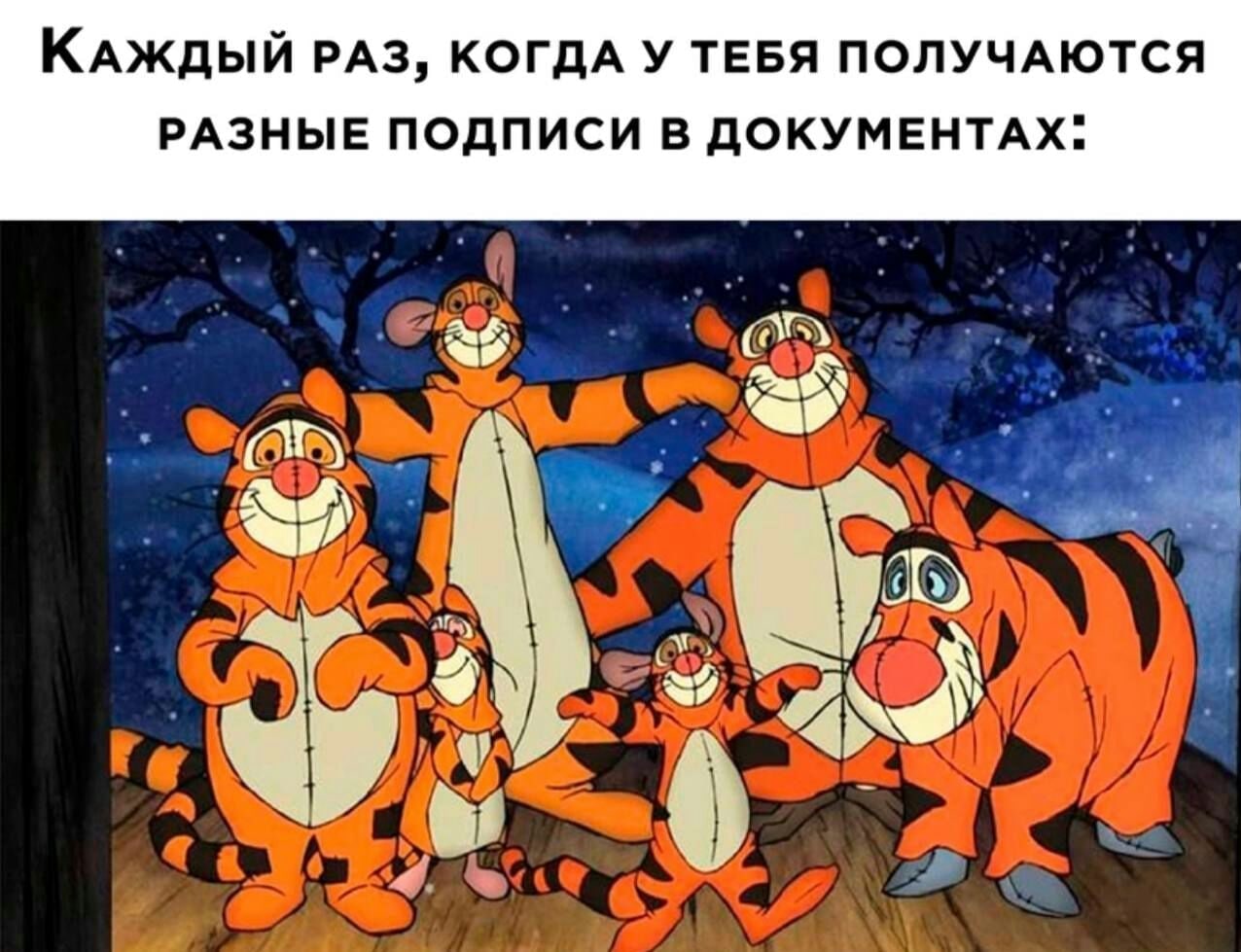 Каждый РАЗ, КОГДА У ТЕБЯ ПОЛУЧАЮТСЯ РАЗНЫЕ ПОДПИСИ В ДОКУМЕНТАХ: А
