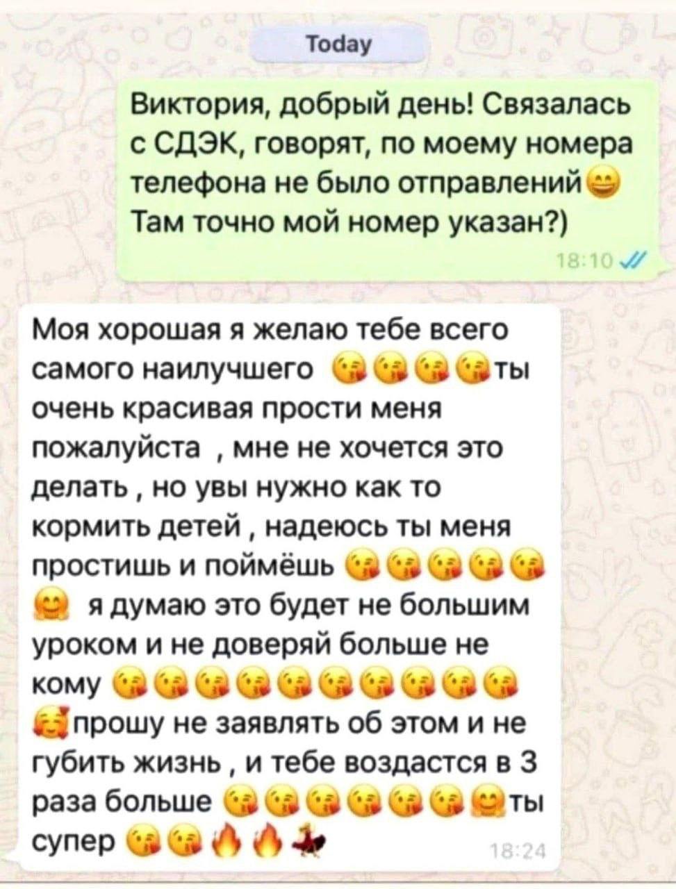 Тодау Виктория, добрый день! Связалась с говорят, по моему номера телефона не было отправлений Там точно мой номер указан?) Моя хорошая я желаю тебе всего самого наилучшего баты очень красивая прости 