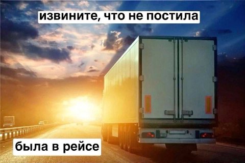 извините, что не постила была в рейсе