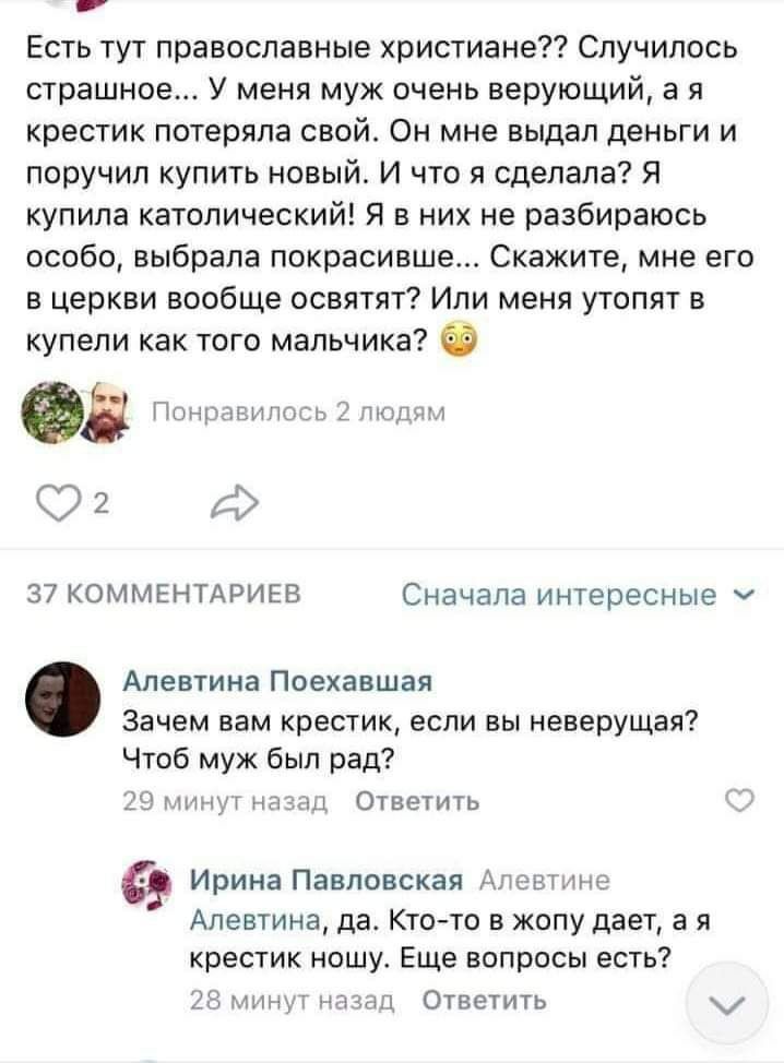 Есть тут православные христиане?? Случилось страшное... У меня муж очень верующий, крестик потеряла свой. Он мне выдал деньги и поручил купить новый. И что я сделала? Я купила католический! Я в них не