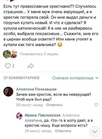 Есть тут православные христиане?? Случилось страшное... У меня муж очень верующий, крестик потеряла свой. Он мне выдал деньги и поручил купить новый. И что я сделала? Я купила католический! Я в них не