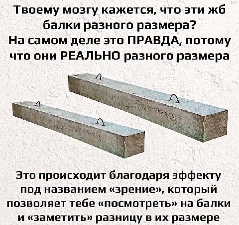 Твоему мозгу кажется, что эти балки разного размера? На самом деле это ПРАВДА, потому что они РЕАЛЬНО разного размера Это происходит благодаря эффекту под названием «зрение», который позволяет тебе «п
