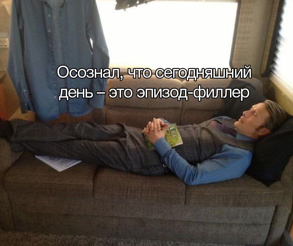 Осознал, что Сегодняшний день это эпизод-филлер