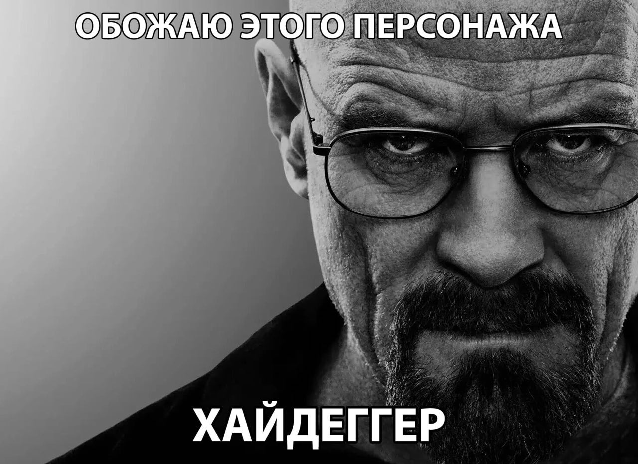ОБОЖАЮ ЭТОГО ПЕРСОНАЖА ХАЙДЕГГЕР