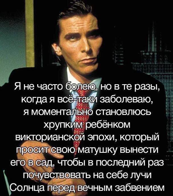 Я не часто но в разы, когда я всё такЙ заболеваю, я моментально становлюсь хрупким ребёнком викторианской эпохи, который просит свою матушку вынести его в сад, чтобы в последний раз почувствовать на с