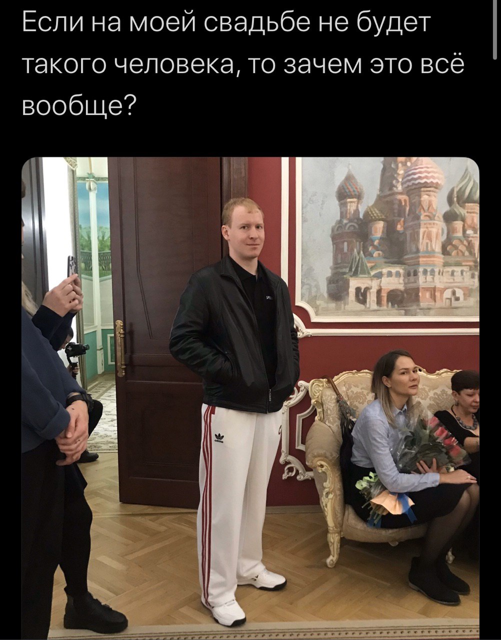 Если на моей свадьбе не будет такого человека, то зачем это все вообще?