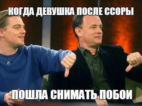 КОГДА ДЕВУШКА ПОСЛЕ ССОРЫ „ПОШЛА СНИМАТЬ ПОБОИ