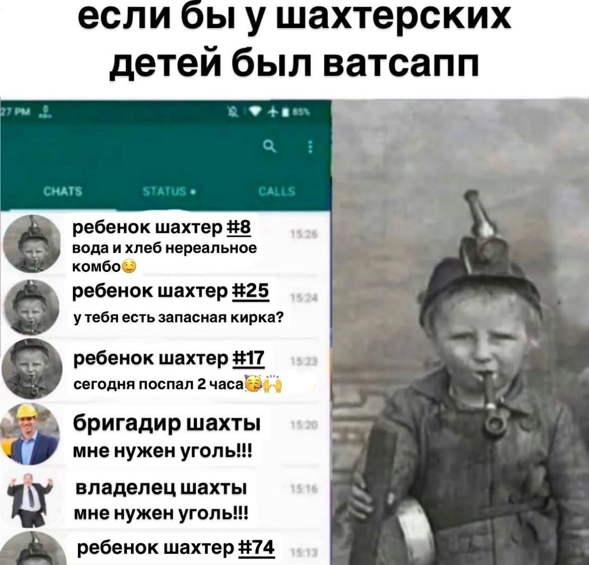 Obl у шахтерских детей был ватсапп 27 4, НАТ ребенок шахтер #8 вода и хлеб нереальное ребенок шахтер #25 у тебя есть запасная кирка? ребенок шахтер #17 сегодня поспал 2 бригадир шахты мне нужен уголь!