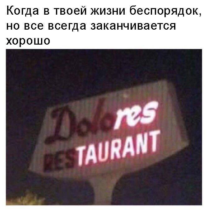 Когда в твоей жизни беспорядок, но все всегда заканчивается хорошо res TAURANT