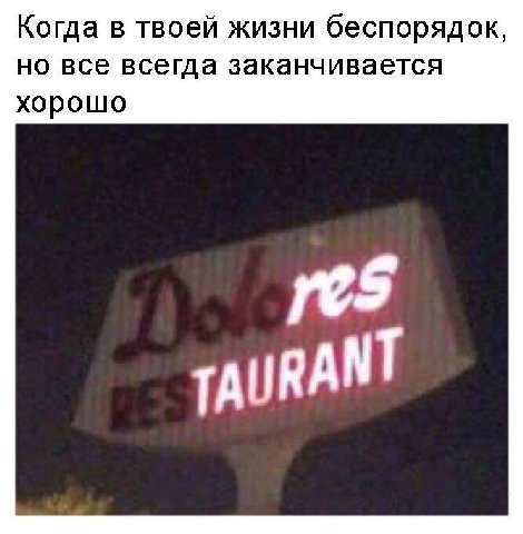 Когда в твоей жизни беспорядок, но все всегда заканчивается хорошо res TAURANT