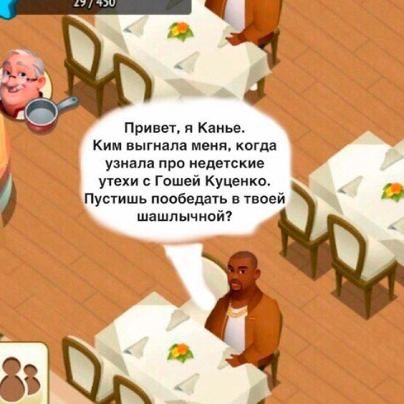 7 +29 Привет, я Канье. Ким выгнала меня, когда узнала про недетские утехи с Гошей Куценко. Пустишь пообедать в твоей 4, шашлычной?