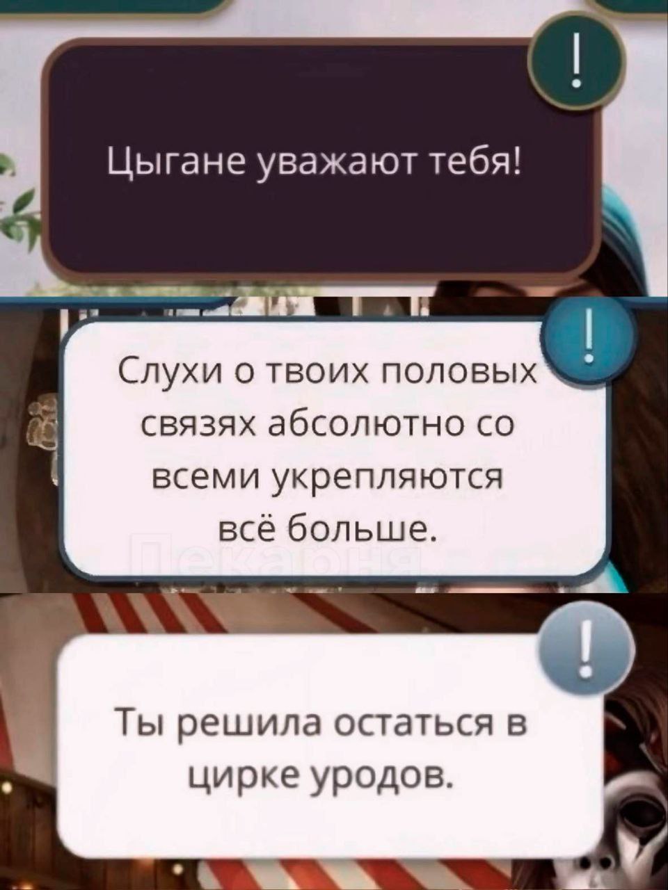 Цыгане уважают тебя! Cnyxu о твоих половых связях абсолютно всеми укрепляются всё больше. Ты решила остаться в цирке уродов.
