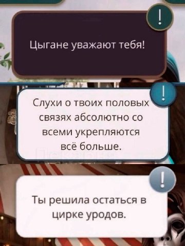 Цыгане уважают тебя! Cnyxu о твоих половых связях абсолютно всеми укрепляются всё больше. Ты решила остаться в цирке уродов.