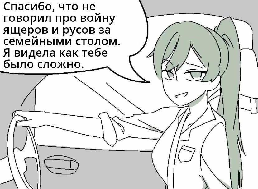 Спасибо, что не говорил про войну ящеров и русов за семейными столом. Я видела как тебе было сложно.