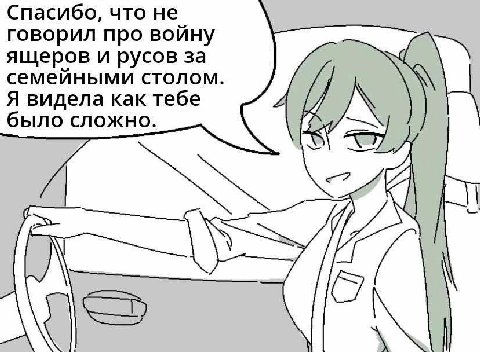 Спасибо, что не говорил про войну ящеров и русов за семейными столом. Я видела как тебе было сложно.