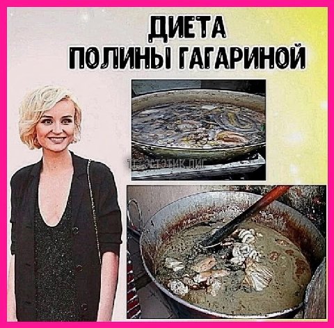 ДИЕТА ПОЛИНЫ ГАГАРИНОЙ a= #1 por 44 А a и vil 27