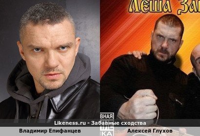 a A Bes Я 4 ВНАЯ] Likeness.ru Забавные Владимир Епифанцев Алексей Глухов