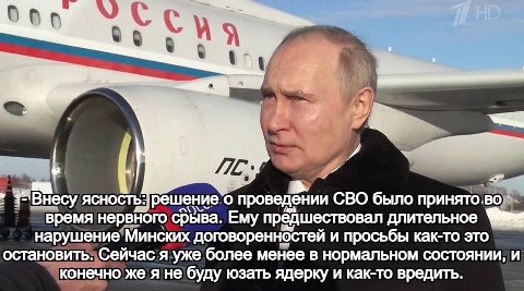 ясность: решение о проведении СВО было принято.во. время нервного срыва. Ему предшествовал длительное нарушение Минских договоренностей и просьбы как-то это остановить. Сейчас я уже более менее в норм