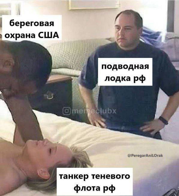 береговая охрана подводная лодка @PeregarAniLOrak танкер теневого флота