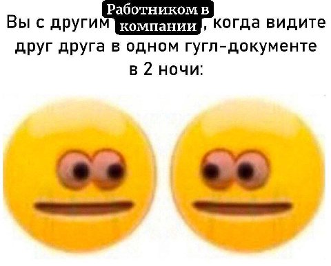 Работником в Вы с когда видите друг друга в одном гугл-документе в 2 ночи: