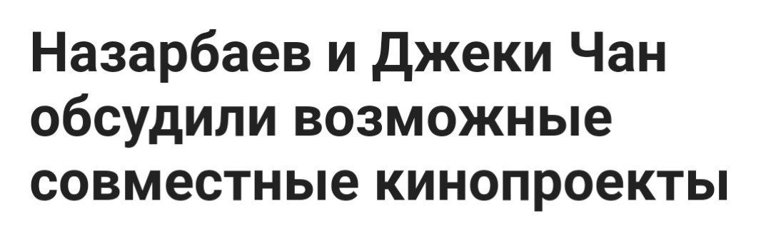 Назарбаев и Джеки Чан обсудили возможные совместные кинопроекты