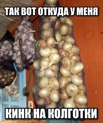 ТАК ВОТ ОТВУДА У МЕНЯ КИНК НА КОЛГОТКИ