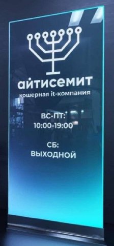 Попадает еврей в айтимир и видит