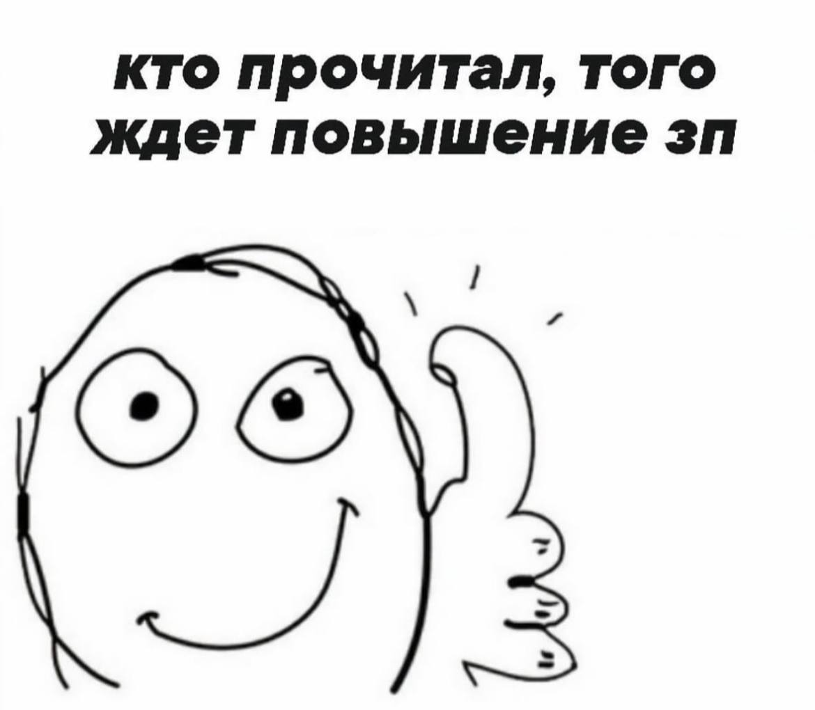 кто прочитал, того ждет повышение 4
