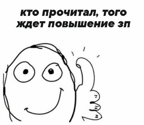 кто прочитал, того ждет повышение 4