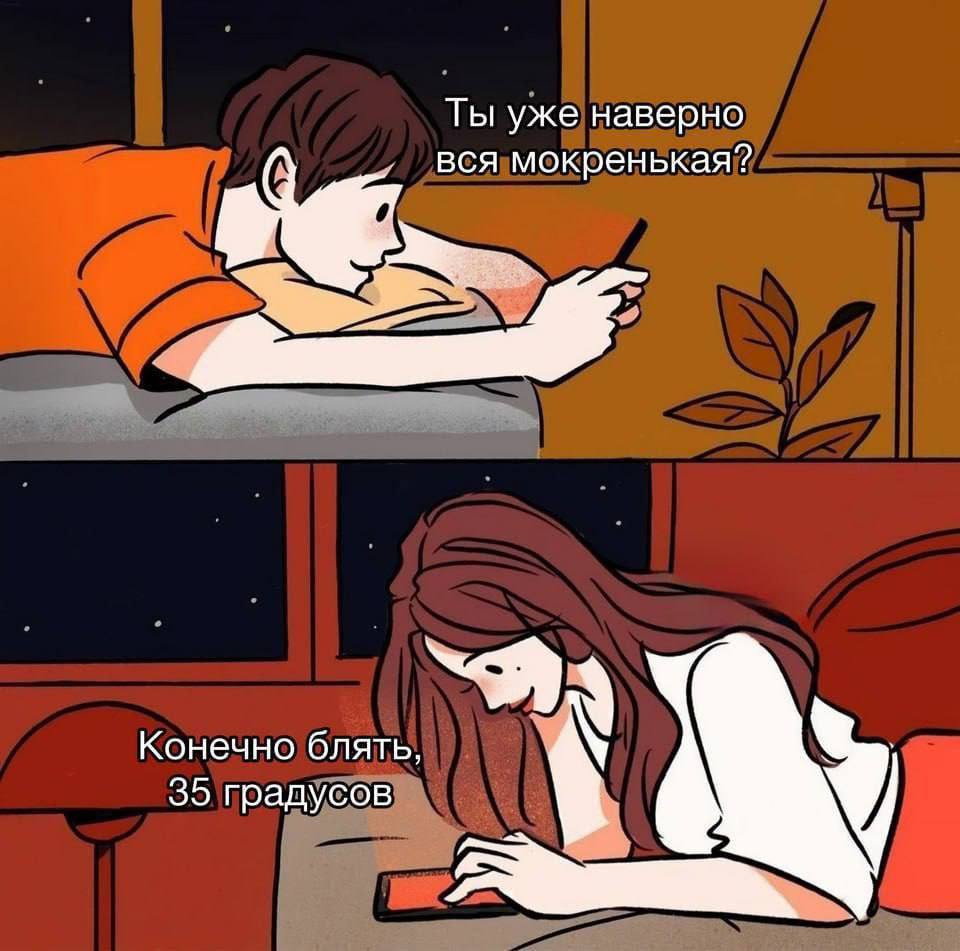 Ты уже наверно вся мокренькая? Конечно блять, 35 градусов