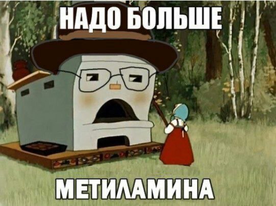НАДО БОЛЬШЕ МЕТИЛАМИНА