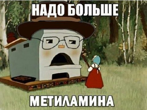 НАДО БОЛЬШЕ МЕТИЛАМИНА