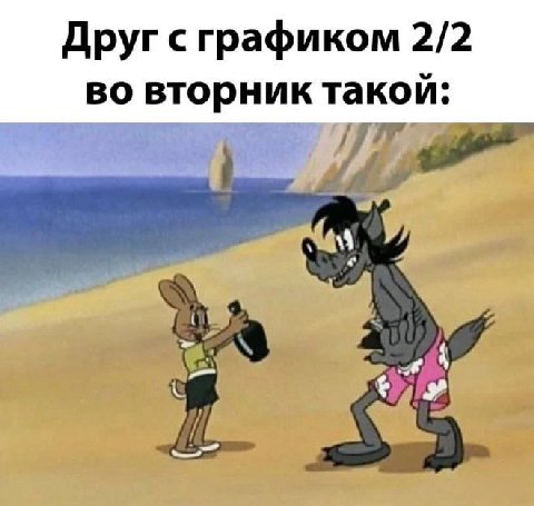 Друг с графиком 2/2 во вторник такой: