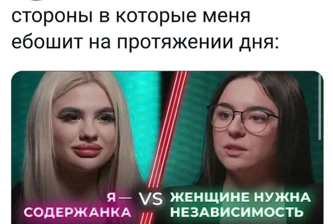 стороны в которые меня ебошит на протяжении дня: а A— ЖЕНЩИНЕ НУЖНА СОДЕРЖАНКА НЕЗАВИСИМОСТЬ